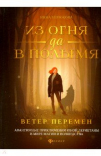 «Из огня да в полымя. Книга 1. Ветер перемен»