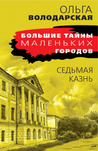 &laquo;Седьмая казнь&raquo;