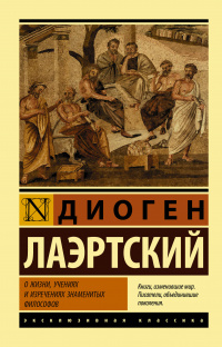 «О жизни, учениях и изречениях знаменитых философов»