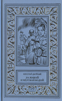«За живой и мёртвой водой»