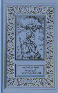 «За живой и мёртвой водой»