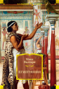 «Египтянин»