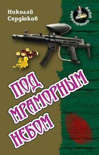 «Под мраморным небом»