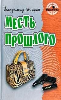 «Месть прошлого»