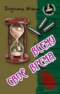 «Всему своё время»