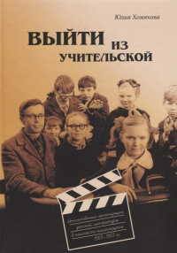 «Выйти из учительской: Отечественные экранизации детской литературы в контексте кинопроцесса 1968–1985 гг.»