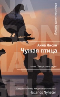 «Чужая птица»