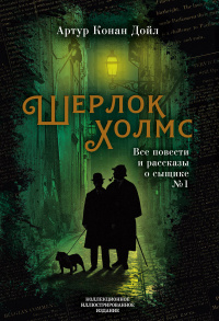 «Шерлок Холмс. Все повести и рассказы о сыщике № 1»