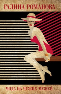 &laquo;Мода на чужих мужей&raquo;