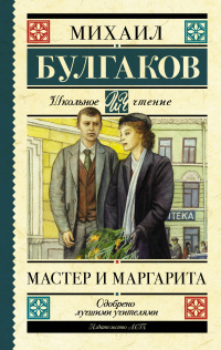 «Мастер и Маргарита»