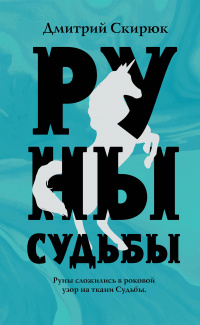 «Руны судьбы»