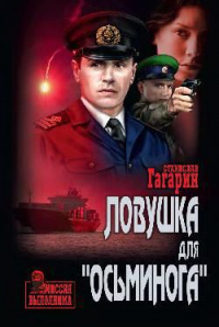 &laquo;Ловушка для &laquo;Осьминога&raquo;