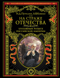 «На страже Отечества. Уголовный розыск Российской империи»