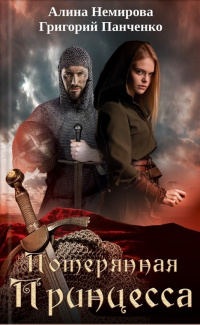 «Потерянная принцесса»