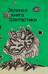 «Зеленая книга фантастики»