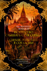 «Искусство слышать стук сердца. Сердце, живущее в согласии»