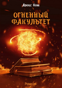 «Огненный факультет»