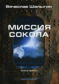 «Миссия Сокола»