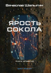 «Ярость Сокола»