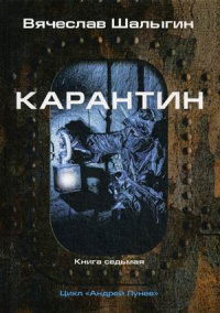 «Карантин»