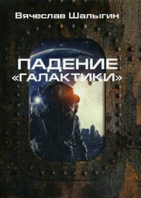 «Падение "Галактики"»