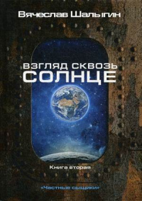 «Взгляд сквозь солнце»