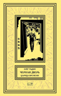 «Черная дверь. Царица времени»