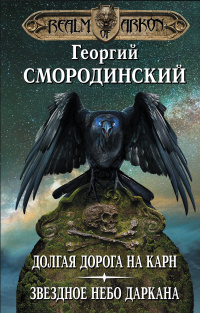 «Мир Аркона. Долгая дорога на Карн. Звездное небо Даркана»