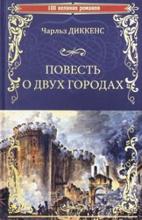 «Повесть о двух городах»