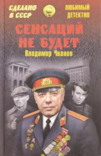 «Сенсаций не будет»