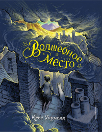 «Волшебное место»