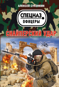 «Снайперский удар»