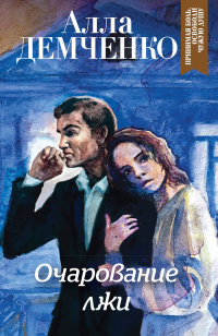 «Очарование лжи»