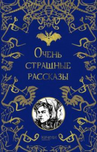 «Очень страшные рассказы»