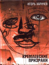 «Кремлевские призраки»