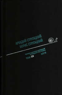 «Полное собрание сочинений в тридцати трех томах. Том 19. 1973»