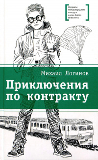 «Приключения по контракту»