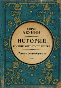 «История Российского Государства. Первая сверхдержава»