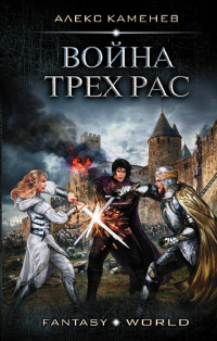 &laquo;Война Трех Рас&raquo;