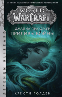 «World of WarCraft. Джайна Праудмур. Приливы войны»