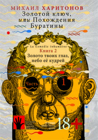 «Золотой ключ, или Похождения Буратины. Книга 2. Золото твоих глаз, небо ее кудрей. Часть 1»