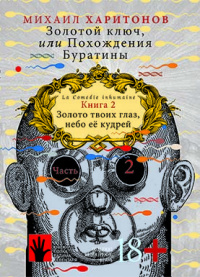 «Золотой ключ, или Похождения Буратины. Книга 2. Золото твоих глаз, небо ее кудрей. Часть 2»