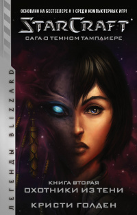 «StarCraft. Сага о темном тамплиере. Книга вторая. Охотники из тени»