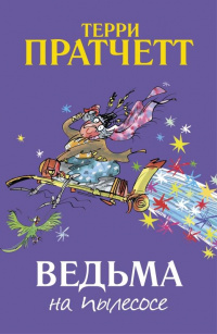 «Ведьма на пылесосе»