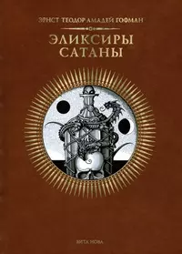 «Эликсиры сатаны»