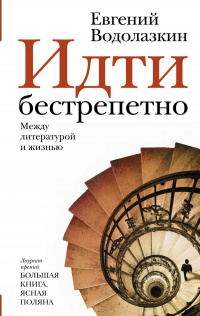 «Идти бестрепетно. Между литературой и жизнью»