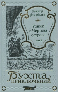 «Узник с Чертова острова. Том 2»