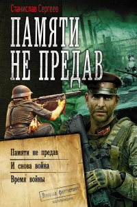 «Памяти не предав»