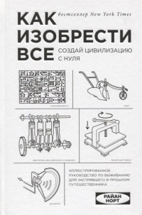 «Как изобрести все. Создай цивилизацию с нуля»