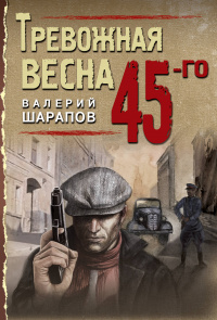 «Тревожная весна 45-го»
